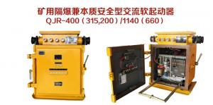 礦用隔爆兼本質安全型交流軟起動器QJR-400（315，200）/1140（660）
