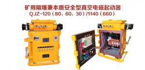 礦用隔爆兼本質安全型真空電磁起動器QJZ-120（80，60，30）/1140（660）