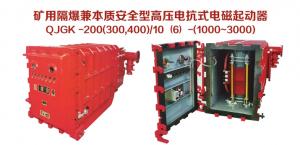 礦用隔爆兼本質安全型高壓電抗式電磁起動器QJGK-200（300，400）/10（6）-（1000~3000）